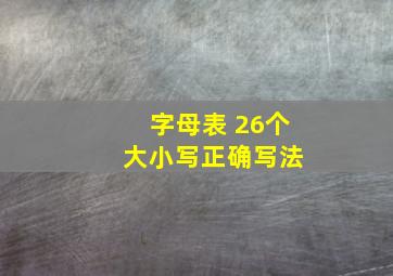 字母表 26个 大小写正确写法